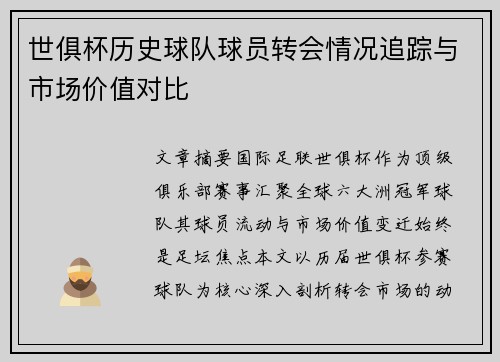 世俱杯历史球队球员转会情况追踪与市场价值对比