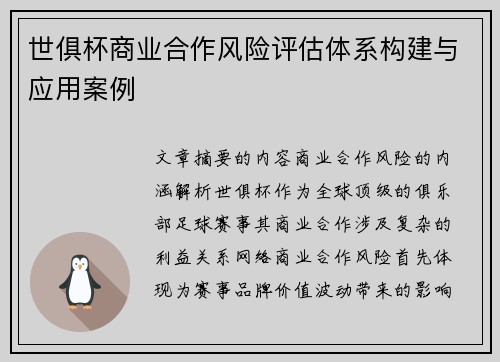 世俱杯商业合作风险评估体系构建与应用案例