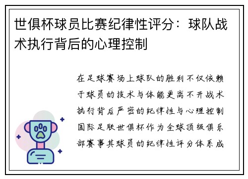 世俱杯球员比赛纪律性评分：球队战术执行背后的心理控制