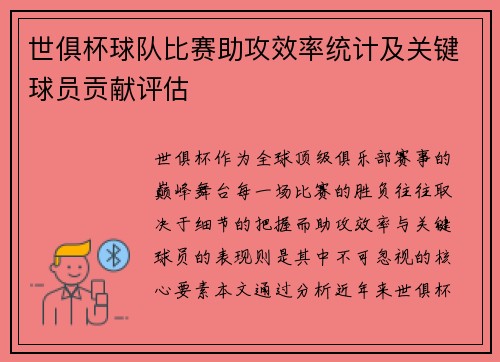世俱杯球队比赛助攻效率统计及关键球员贡献评估