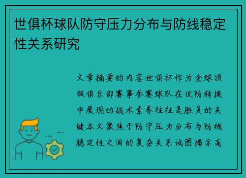 世俱杯球队防守压力分布与防线稳定性关系研究