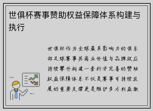 世俱杯赛事赞助权益保障体系构建与执行