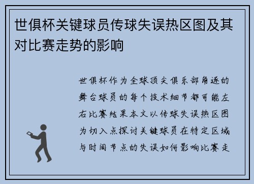 世俱杯关键球员传球失误热区图及其对比赛走势的影响