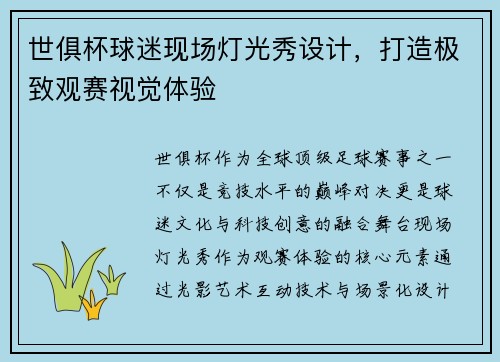 世俱杯球迷现场灯光秀设计，打造极致观赛视觉体验