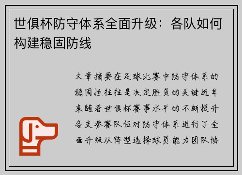 世俱杯防守体系全面升级：各队如何构建稳固防线