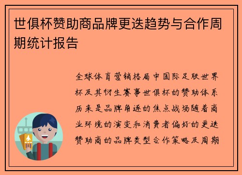 世俱杯赞助商品牌更迭趋势与合作周期统计报告