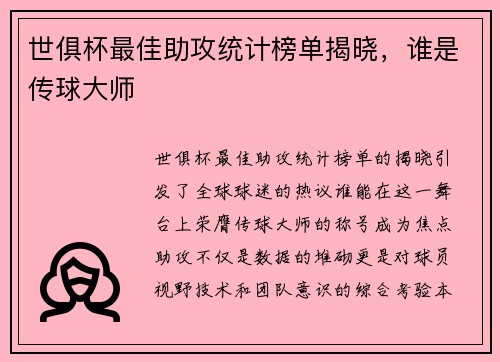 世俱杯最佳助攻统计榜单揭晓，谁是传球大师