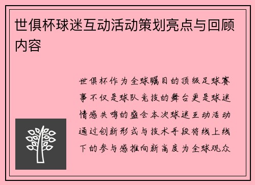 世俱杯球迷互动活动策划亮点与回顾内容