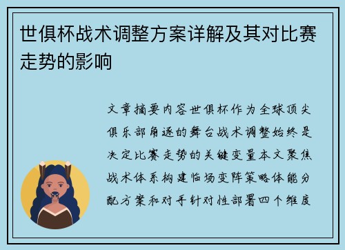 世俱杯战术调整方案详解及其对比赛走势的影响