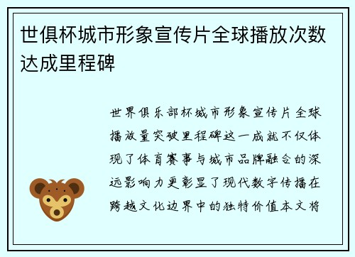 世俱杯城市形象宣传片全球播放次数达成里程碑