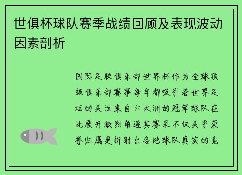 世俱杯球队赛季战绩回顾及表现波动因素剖析