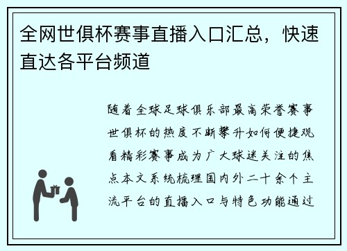 全网世俱杯赛事直播入口汇总，快速直达各平台频道