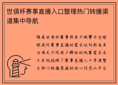 世俱杯赛事直播入口整理热门转播渠道集中导航