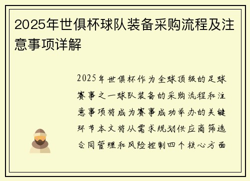 2025年世俱杯球队装备采购流程及注意事项详解
