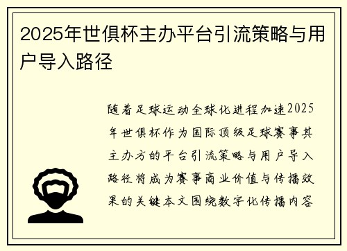 2025年世俱杯主办平台引流策略与用户导入路径