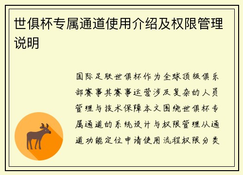 世俱杯专属通道使用介绍及权限管理说明