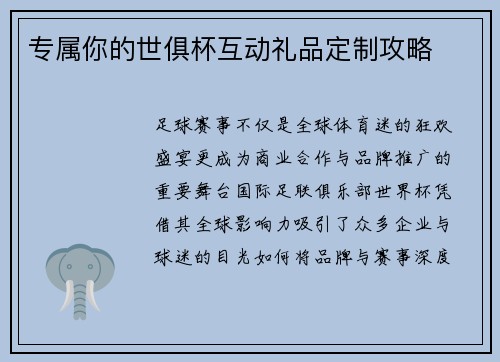 专属你的世俱杯互动礼品定制攻略