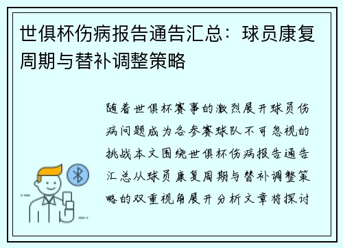 世俱杯伤病报告通告汇总：球员康复周期与替补调整策略