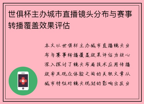 世俱杯主办城市直播镜头分布与赛事转播覆盖效果评估