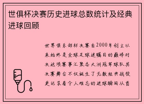 世俱杯决赛历史进球总数统计及经典进球回顾