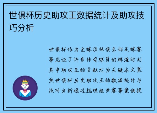 世俱杯历史助攻王数据统计及助攻技巧分析