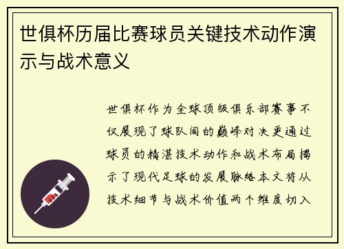 世俱杯历届比赛球员关键技术动作演示与战术意义