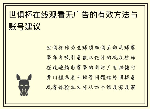 世俱杯在线观看无广告的有效方法与账号建议