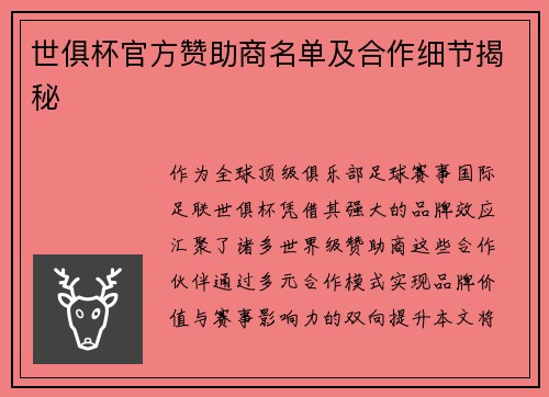 世俱杯官方赞助商名单及合作细节揭秘
