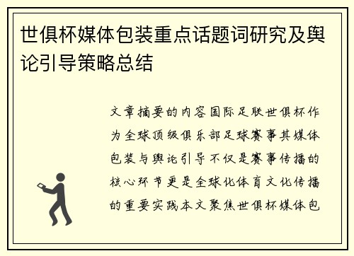 世俱杯媒体包装重点话题词研究及舆论引导策略总结