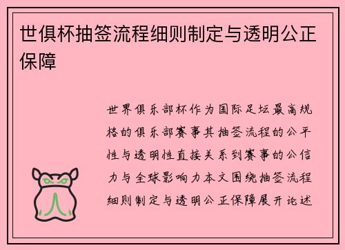 世俱杯抽签流程细则制定与透明公正保障