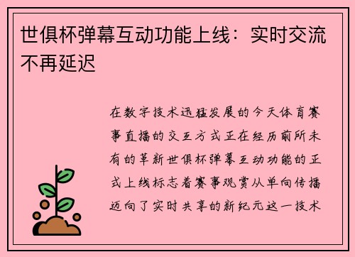 世俱杯弹幕互动功能上线：实时交流不再延迟