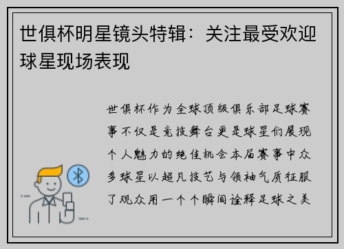 世俱杯明星镜头特辑：关注最受欢迎球星现场表现