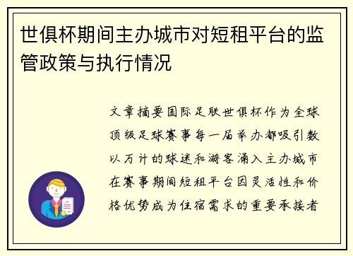 世俱杯期间主办城市对短租平台的监管政策与执行情况