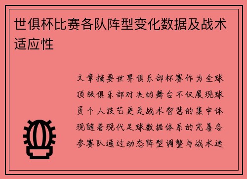 世俱杯比赛各队阵型变化数据及战术适应性