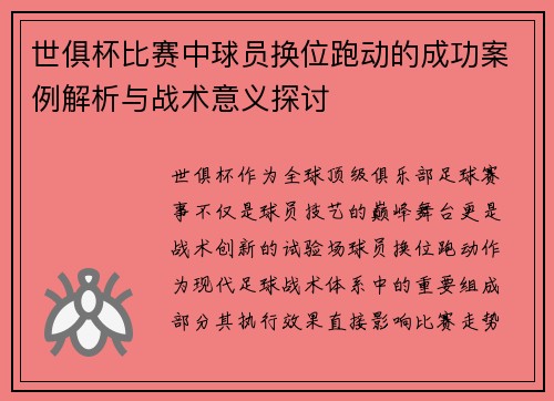 世俱杯比赛中球员换位跑动的成功案例解析与战术意义探讨