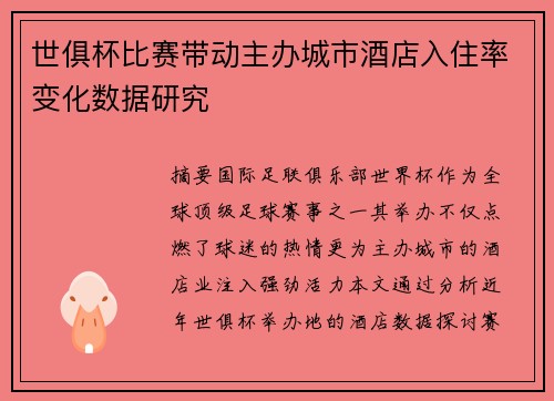 世俱杯比赛带动主办城市酒店入住率变化数据研究