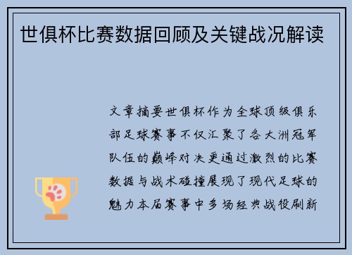 世俱杯比赛数据回顾及关键战况解读