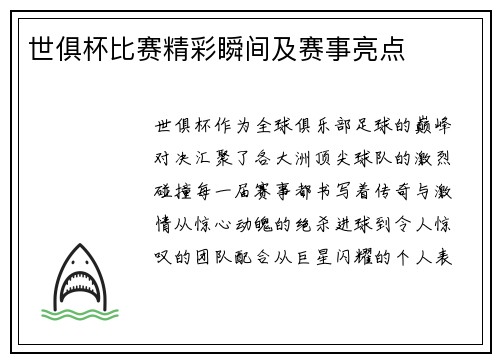 世俱杯比赛精彩瞬间及赛事亮点