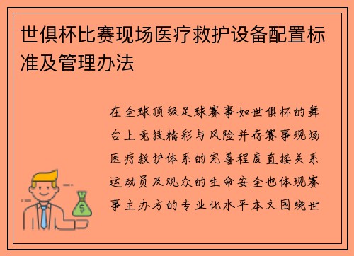 世俱杯比赛现场医疗救护设备配置标准及管理办法