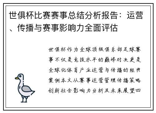 世俱杯比赛赛事总结分析报告：运营、传播与赛事影响力全面评估