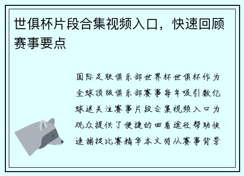 世俱杯片段合集视频入口，快速回顾赛事要点