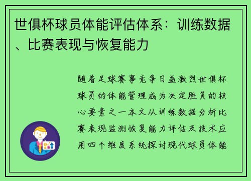 世俱杯球员体能评估体系：训练数据、比赛表现与恢复能力