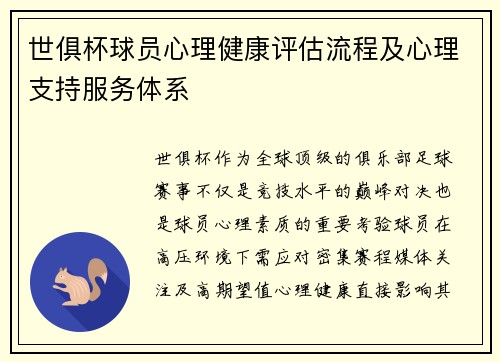 世俱杯球员心理健康评估流程及心理支持服务体系