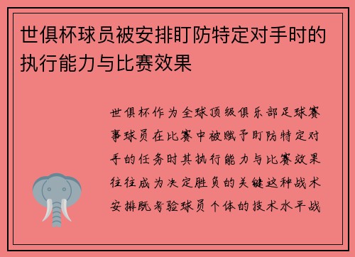 世俱杯球员被安排盯防特定对手时的执行能力与比赛效果