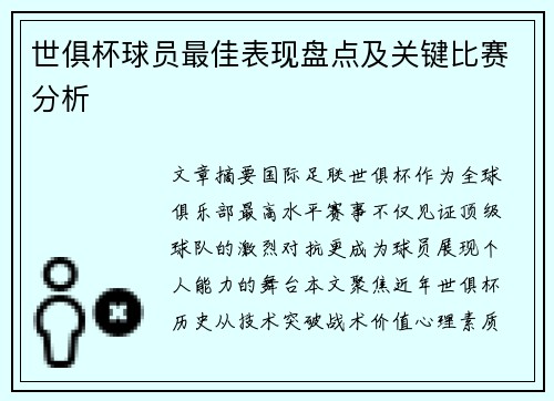 世俱杯球员最佳表现盘点及关键比赛分析