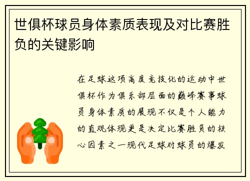 世俱杯球员身体素质表现及对比赛胜负的关键影响