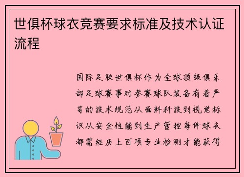 世俱杯球衣竞赛要求标准及技术认证流程